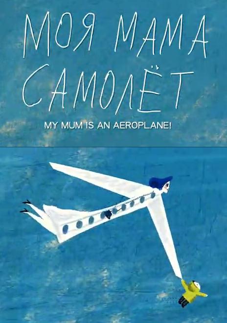 my-mum-is-an-airplane